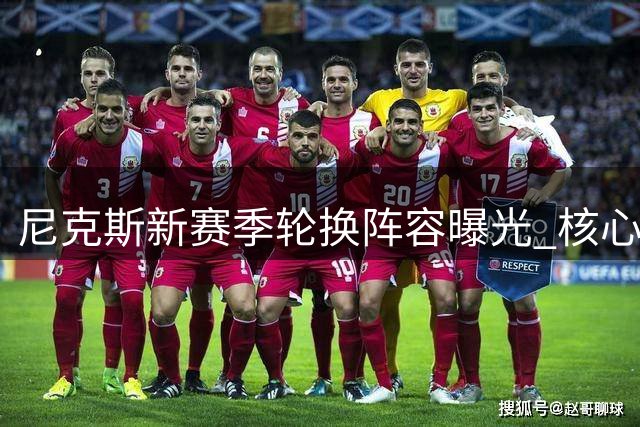 尼克斯新赛季轮换阵容曝光 核心班底保留仅微调